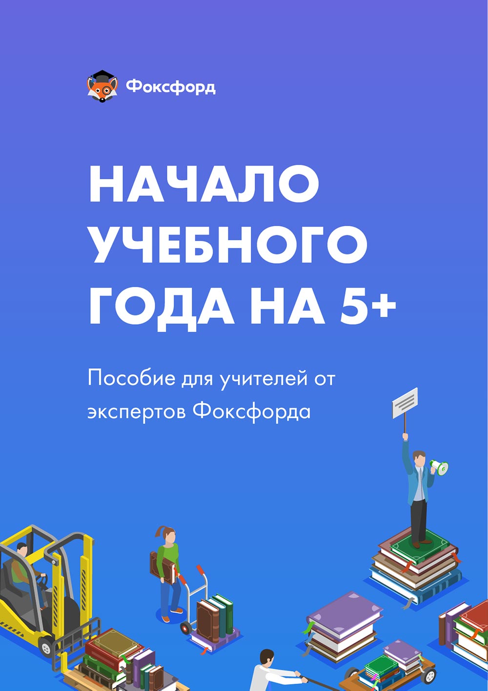 Методические пособия для Учителей